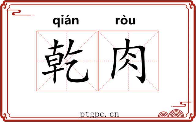乾肉