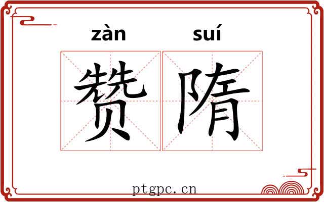 赞隋