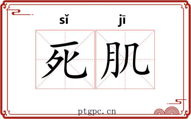 死肌