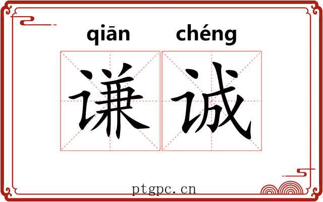 谦诚
