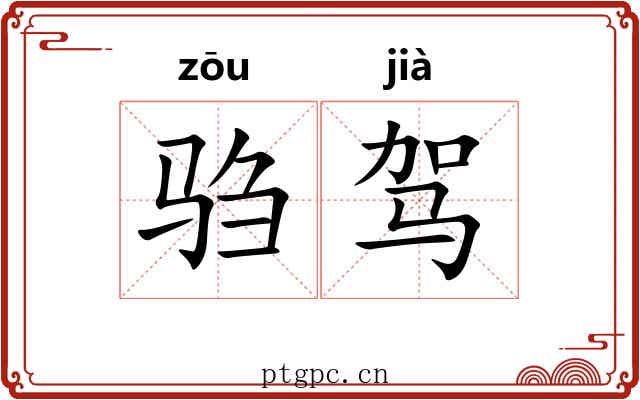 驺驾