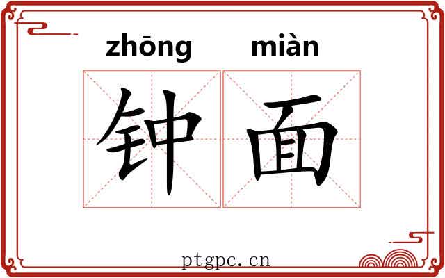 钟面 钟面