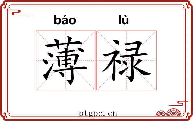 薄禄