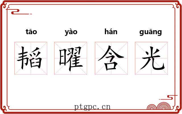 韬曜含光 韬曜含光