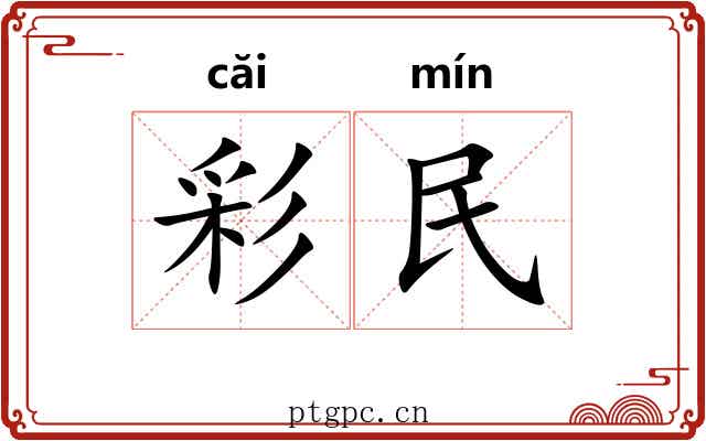彩民 彩民