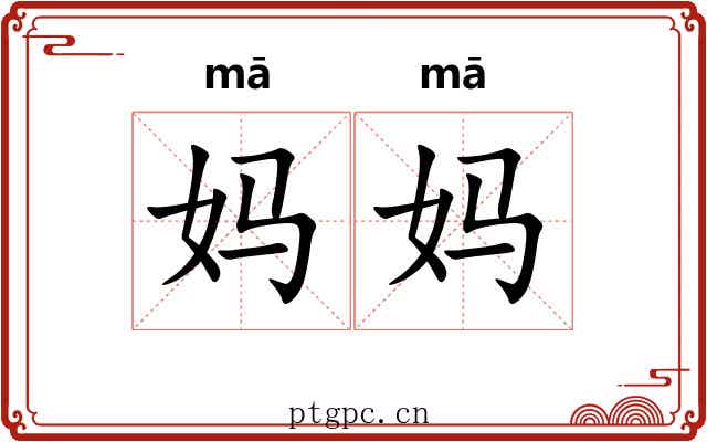 妈妈 妈妈