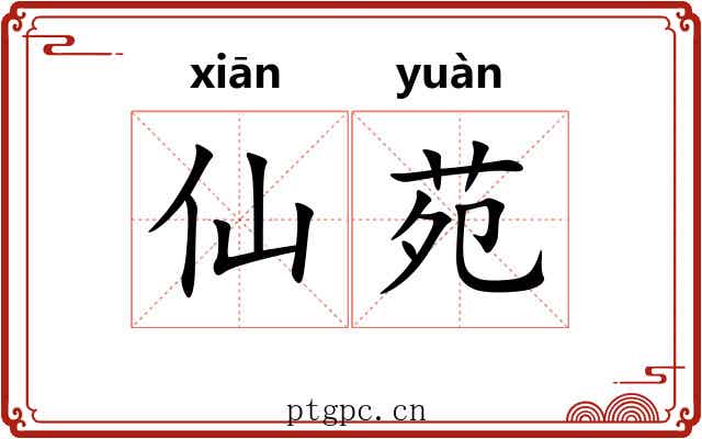 仙苑