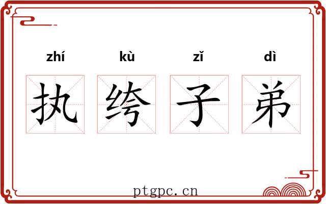执绔子弟 执绔子弟
