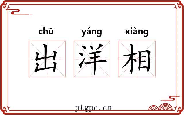 出洋相 出洋相