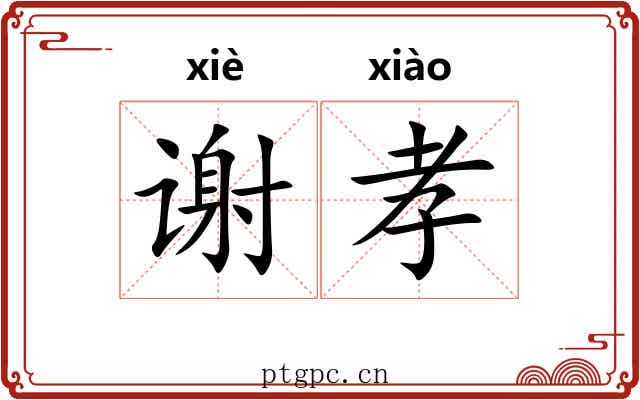 谢孝
