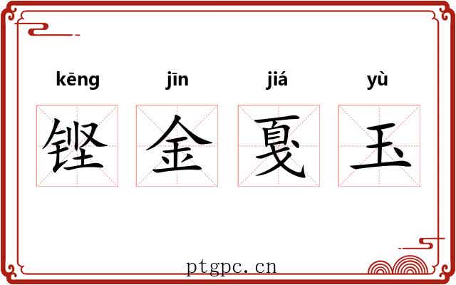 铿金戛玉 铿金戛玉