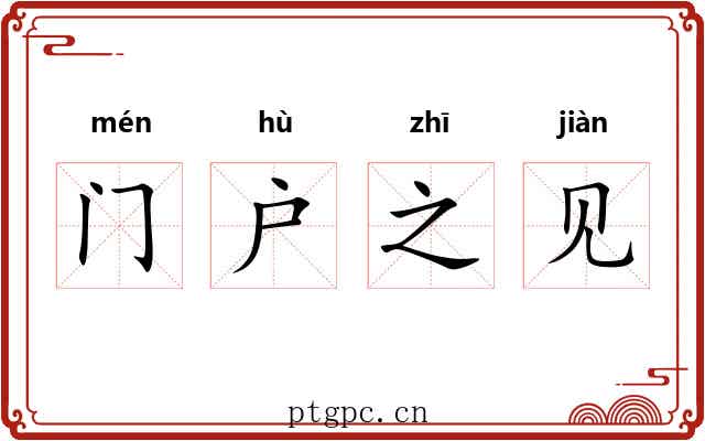 门户之见 门户之见