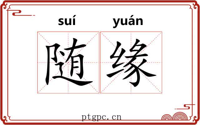 随缘 随缘