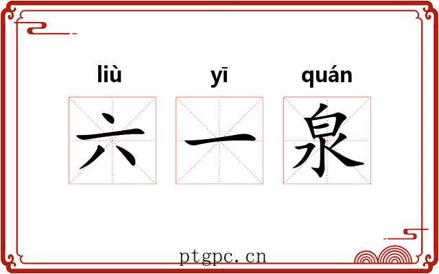 六一泉
