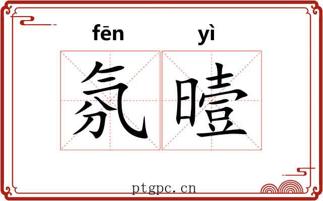 氛曀