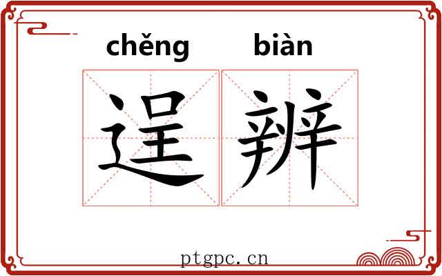 逞辨