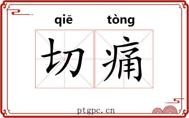 切痛 切痛