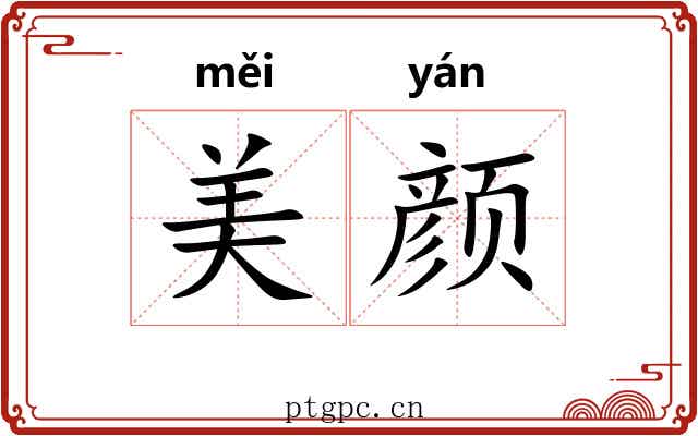 美颜