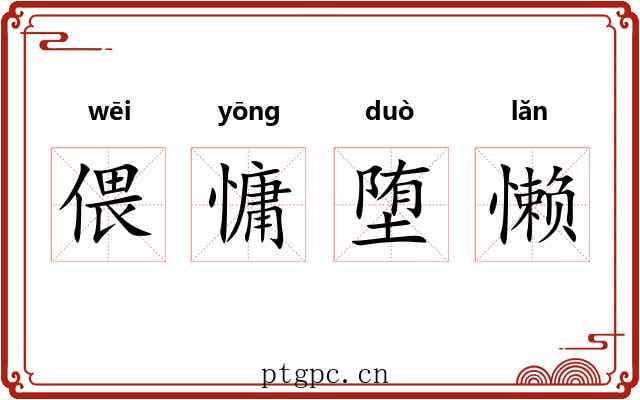 偎慵堕懒