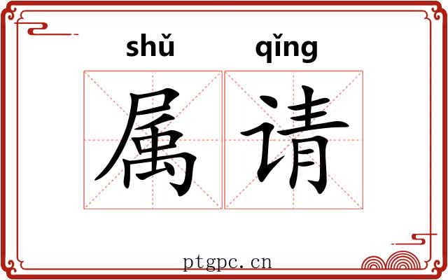 属请 属请