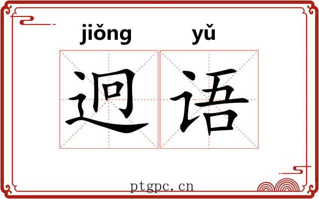 迥语