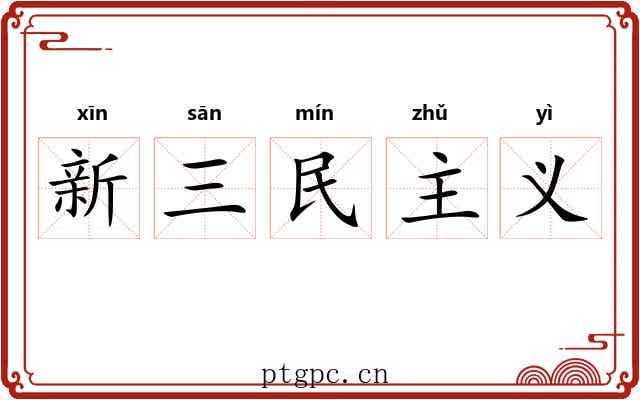 新三民主义 新三民主义