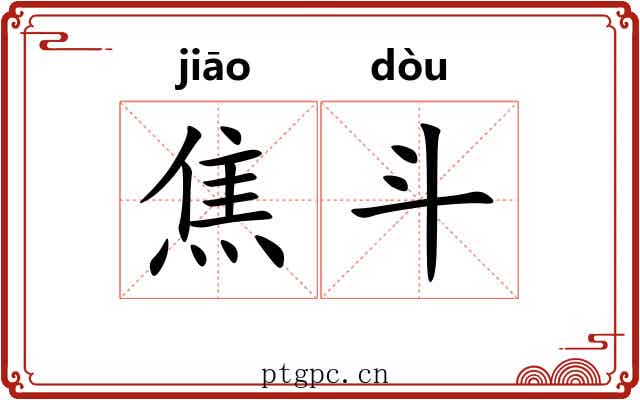 焦斗 焦斗