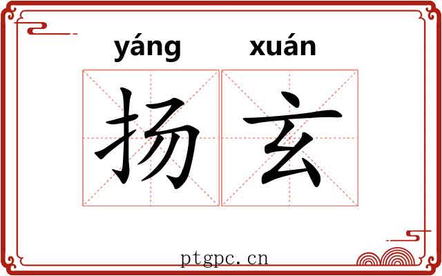 扬玄