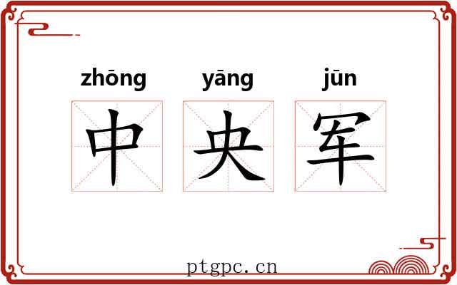 中央军 中央军