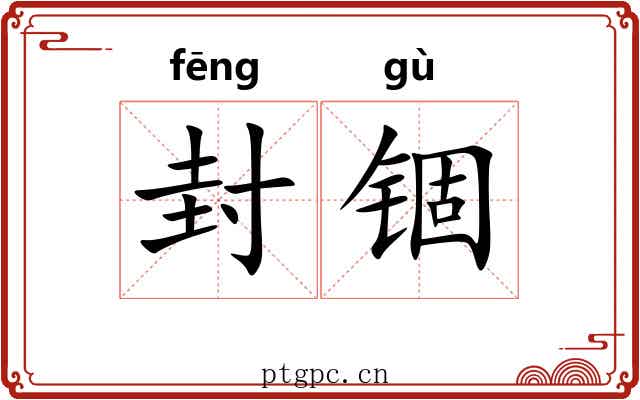 封锢