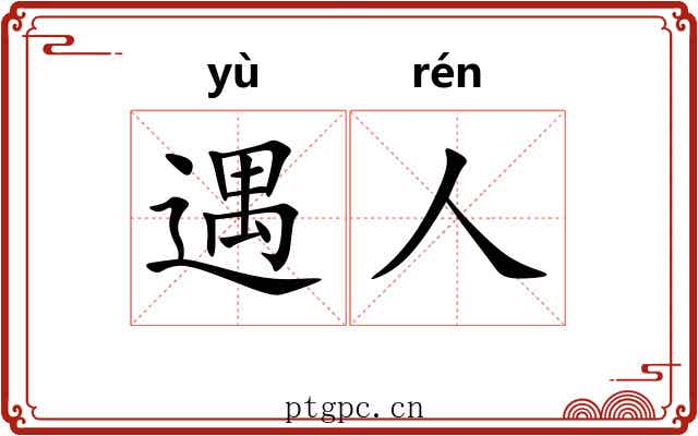 遇人