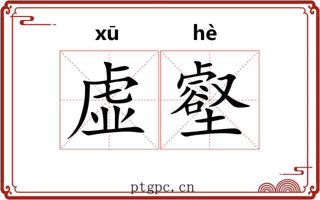 虚壑