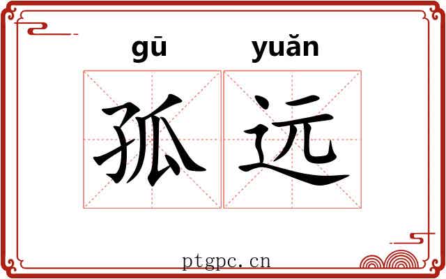 孤远 孤远