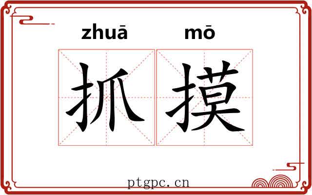 抓摸