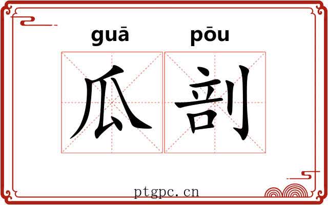 瓜剖