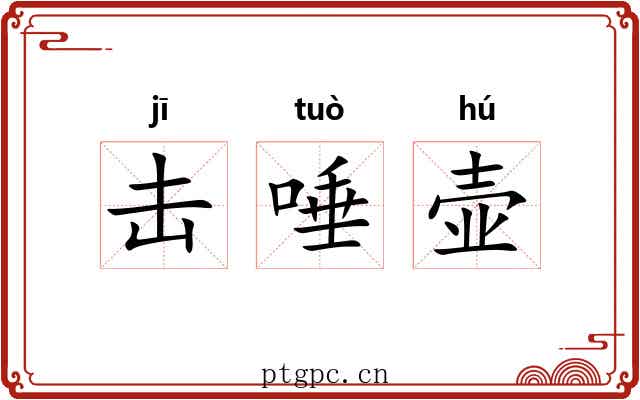 击唾壶 击唾壶