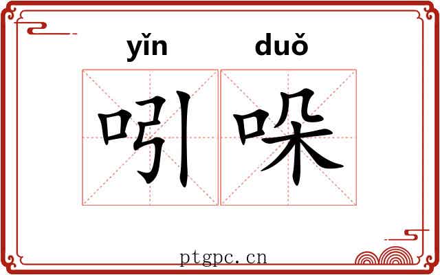 吲哚