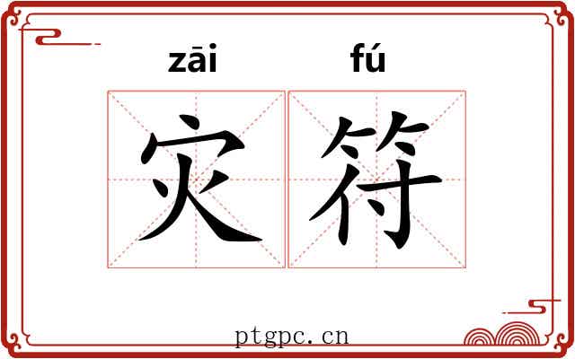 灾符