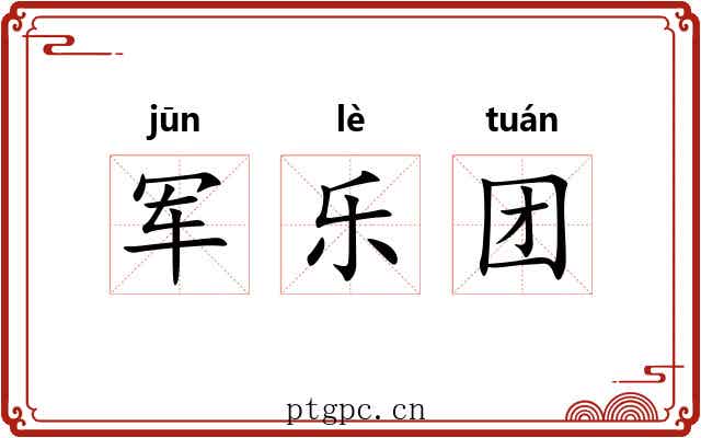 军乐团 军乐团