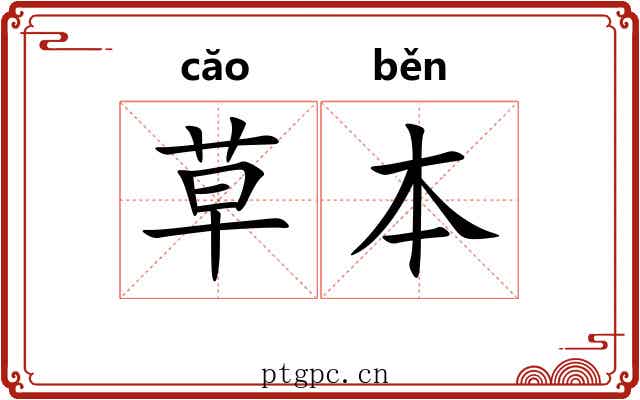 草本 草本