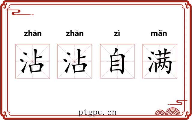 沾沾自满 沾沾自满