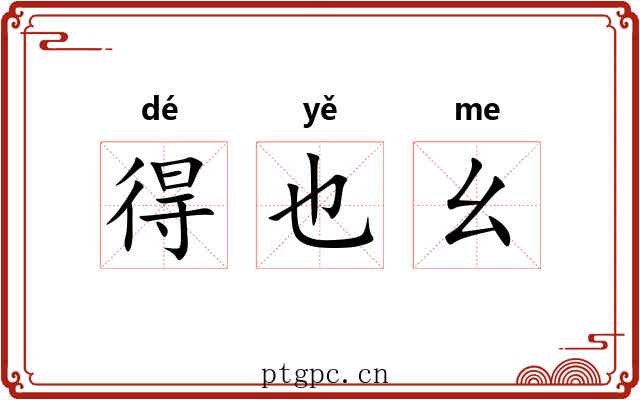 得也幺 得也幺