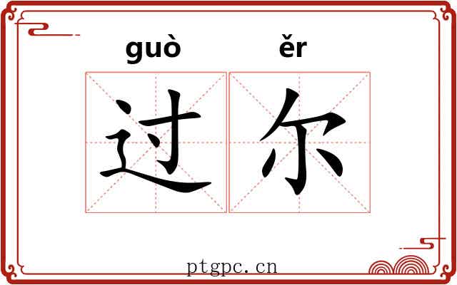 过尔 过尔