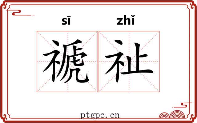 禠祉