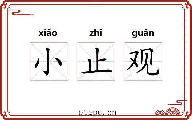小止观 小止观