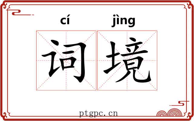 词境