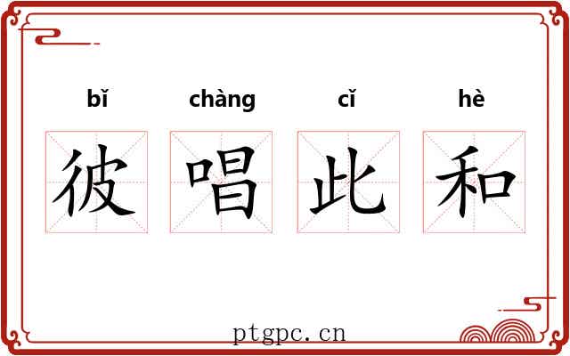 彼唱此和 彼唱此和