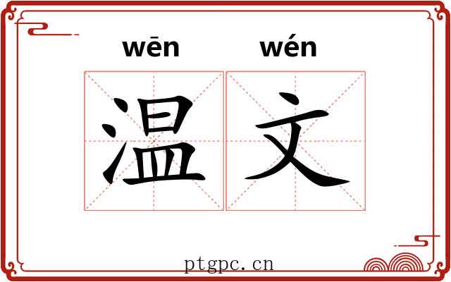 温文 温文
