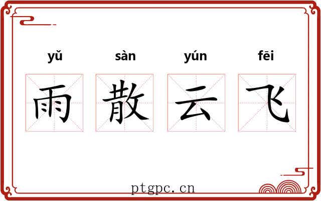 雨散云飞