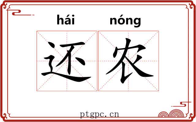 还农 还农